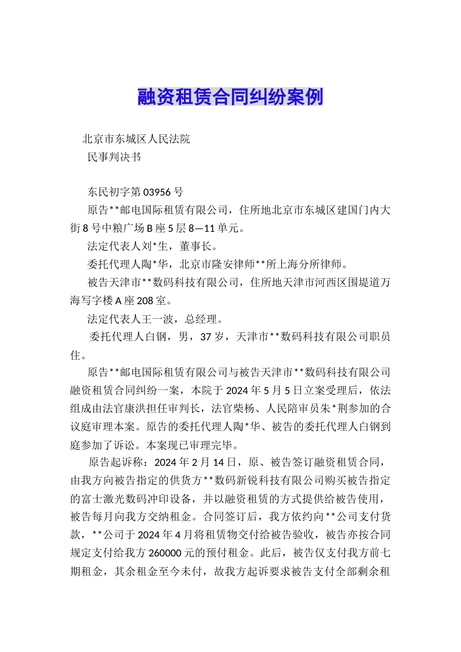 融资租赁合同纠纷案例_第1页