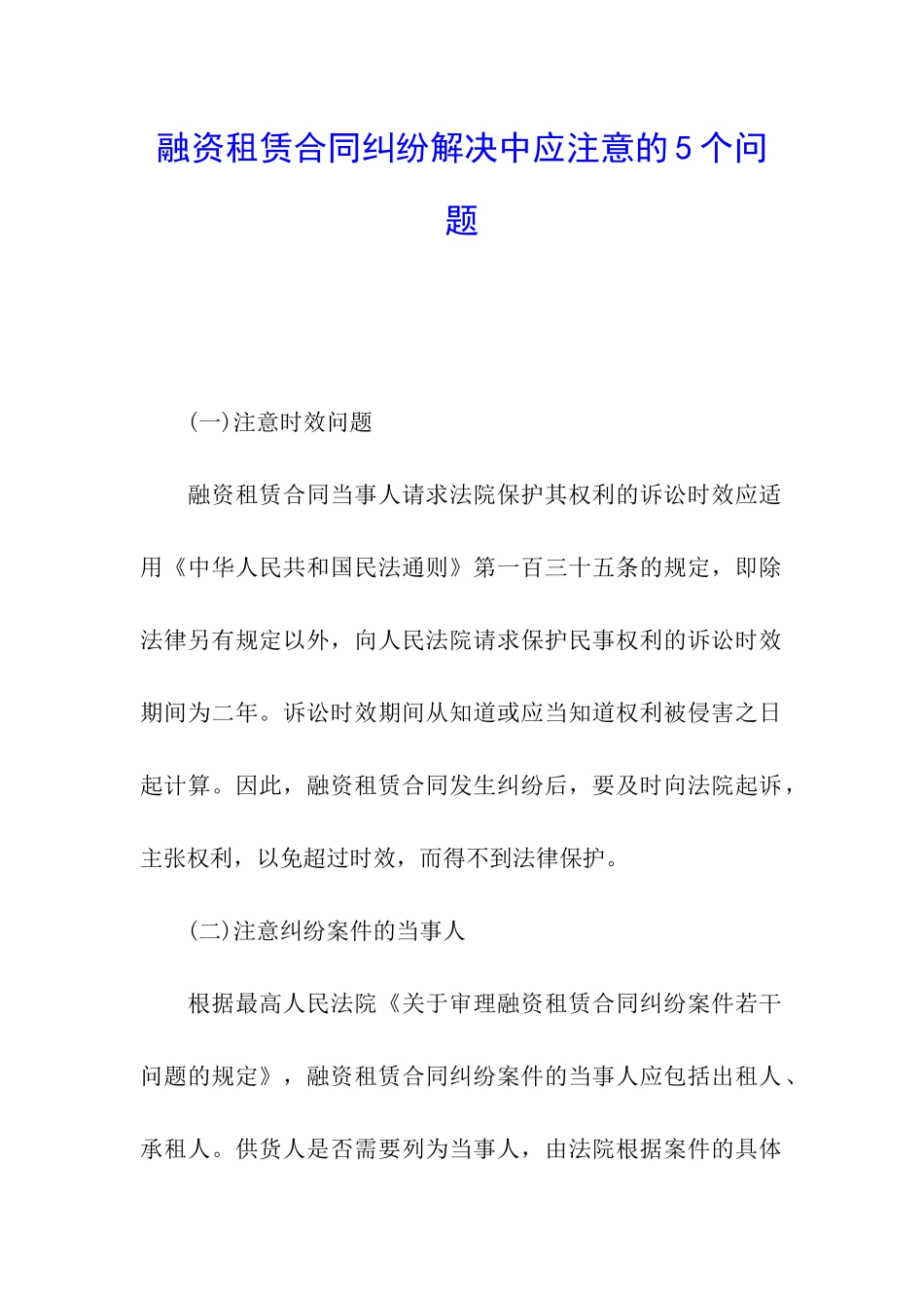 融资租赁合同纠纷解决中应注意的5个问题_第1页