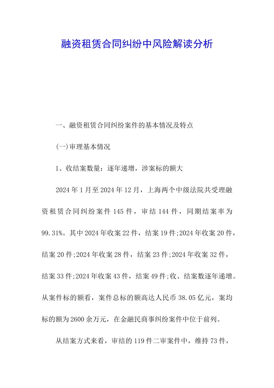 融资租赁合同纠纷中风险解读分析_第1页