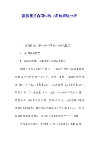 融资租赁合同纠纷中风险解读分析