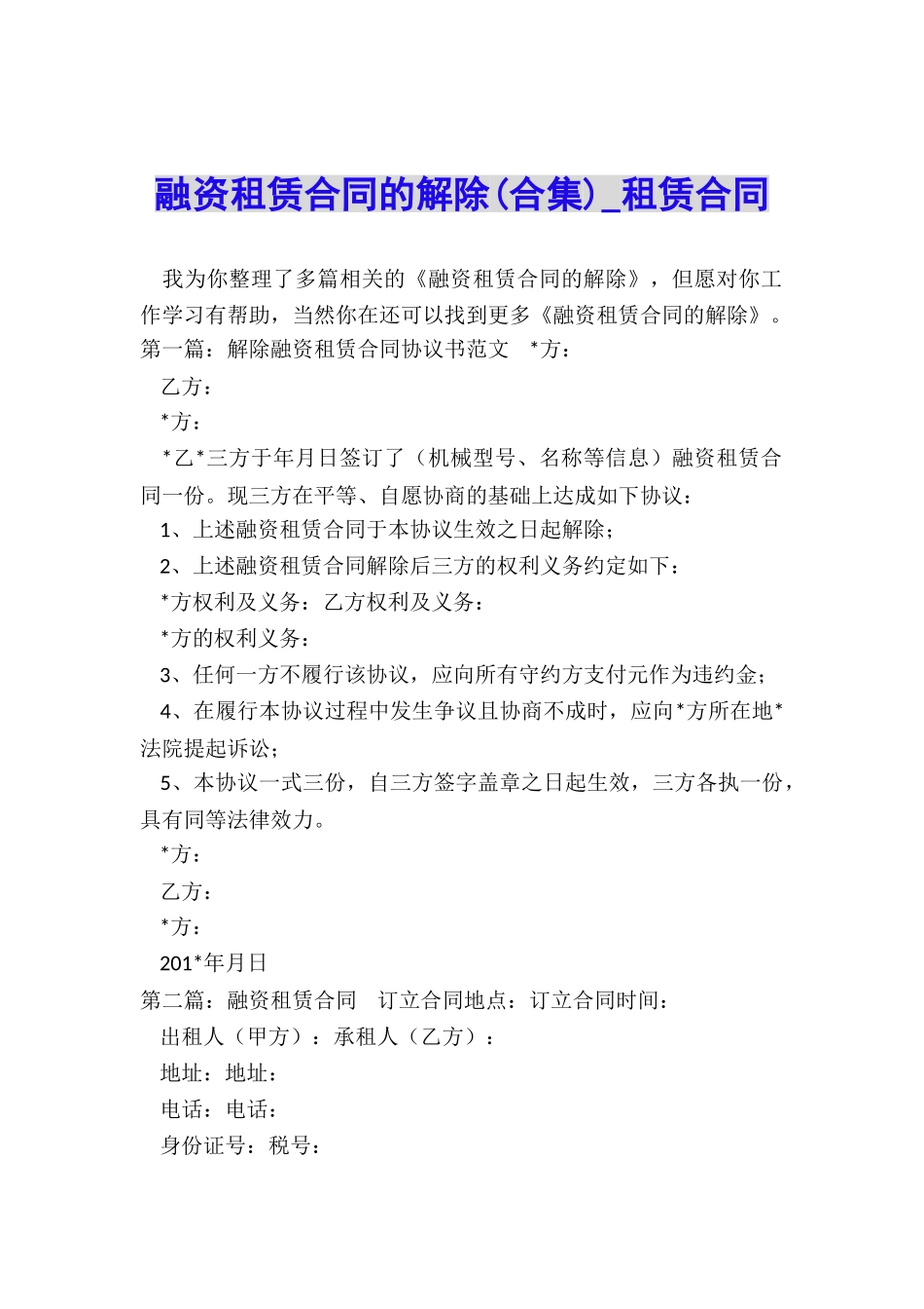 融资租赁合同的解除-租赁合同-_第1页
