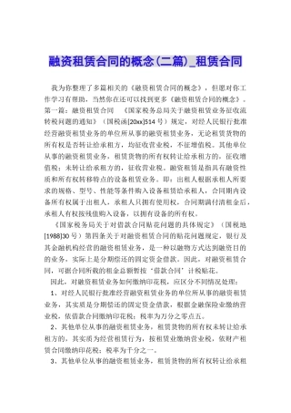 融资租赁合同的概念(二篇)-租赁合同-