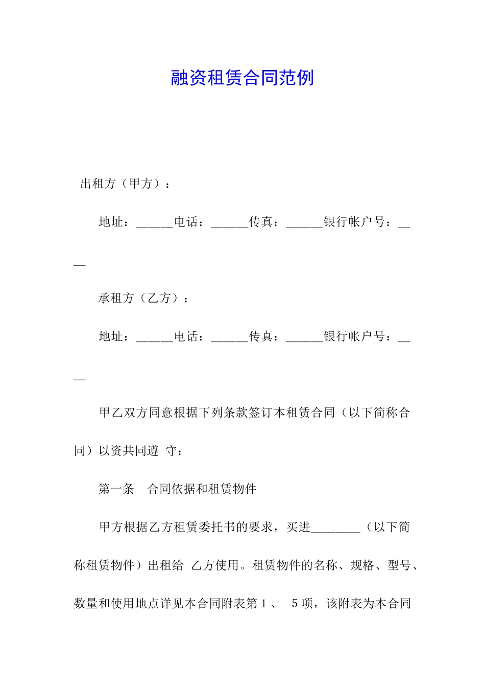 融资租赁合同范例_第1页