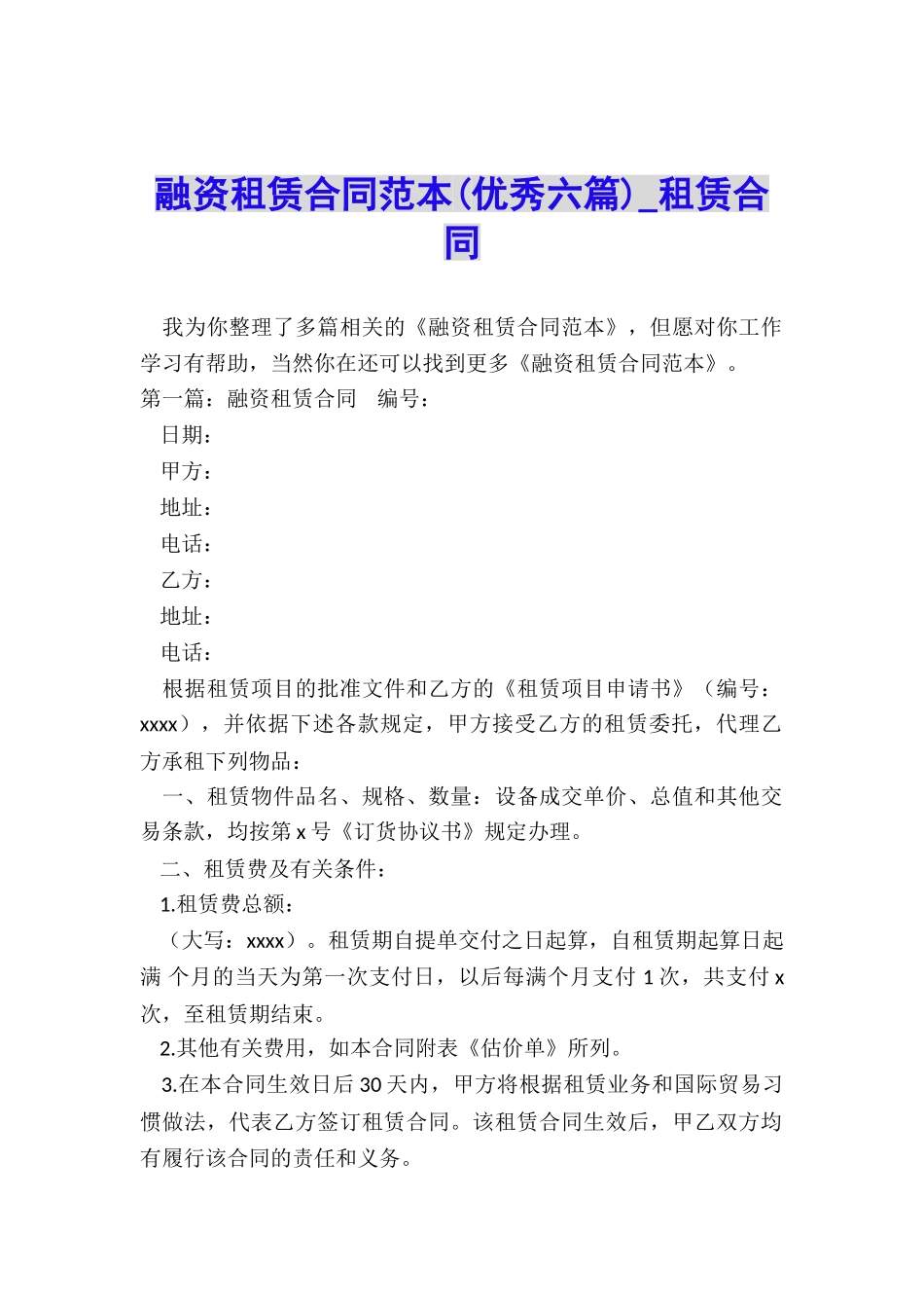 融资租赁合同范本(优秀六篇)-租赁合同-_第1页