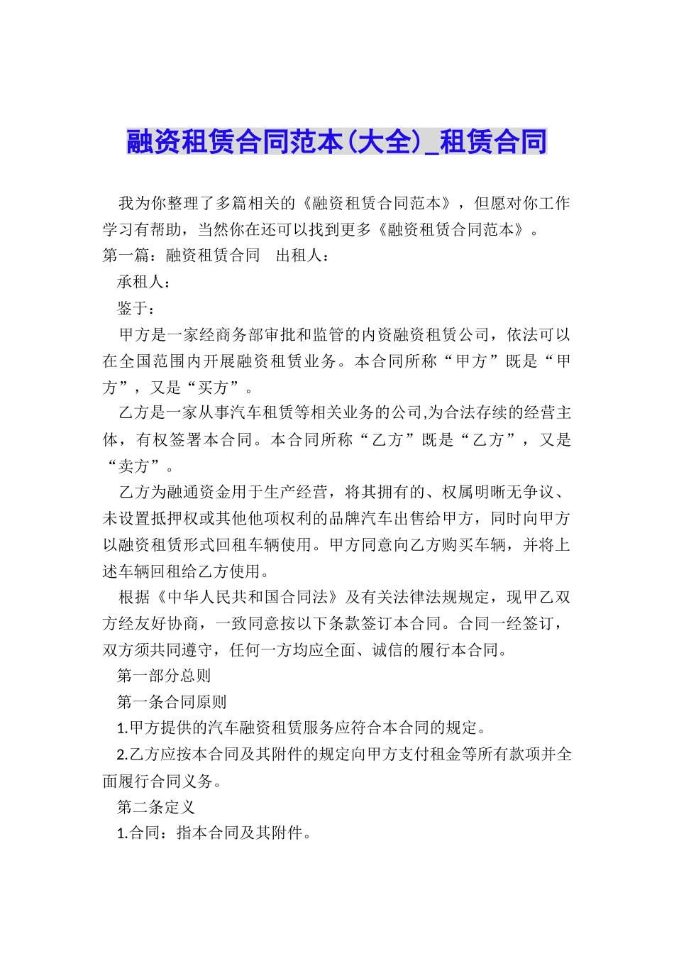 融资租赁合同范本(大全)-租赁合同-_第1页