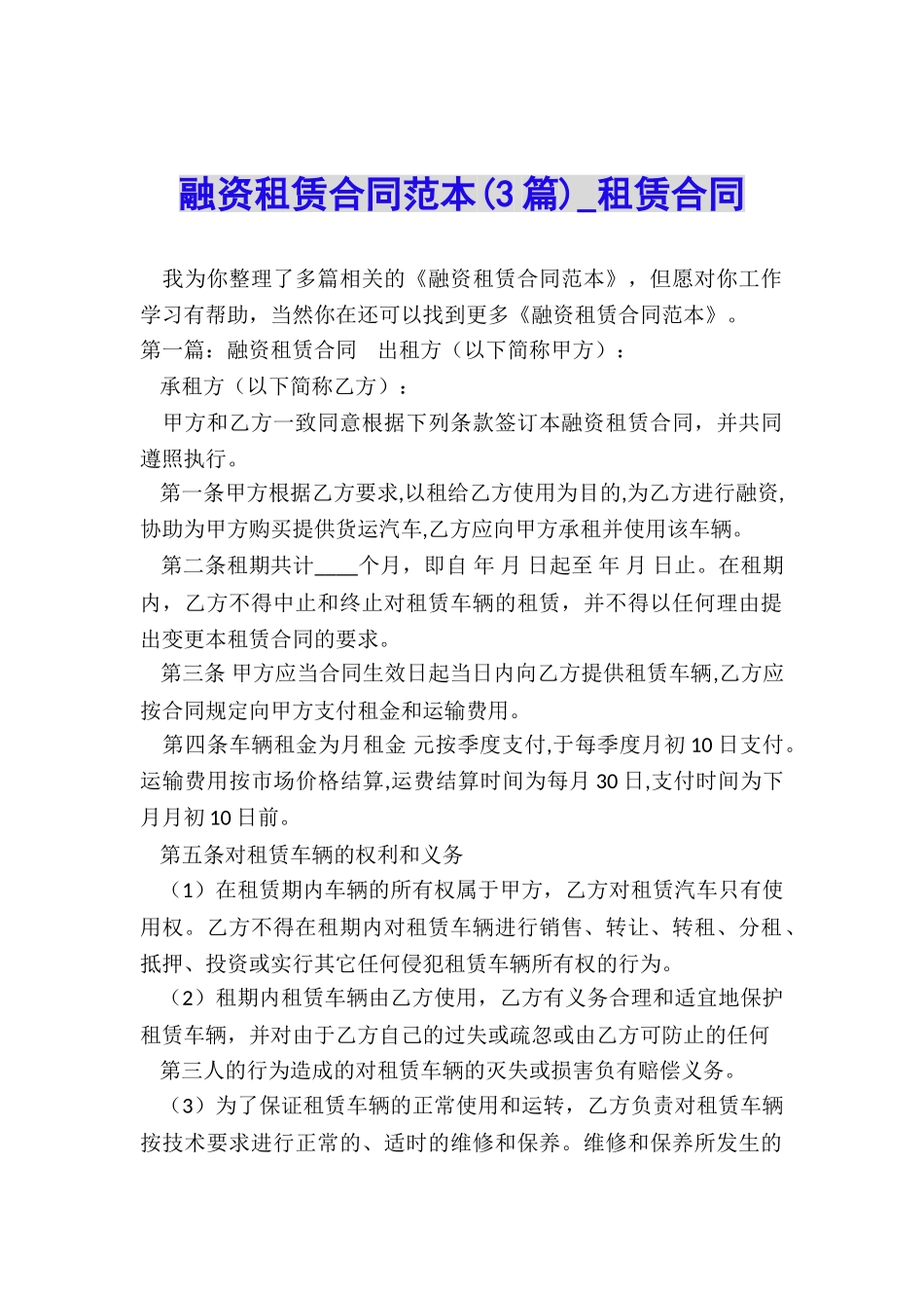 融资租赁合同范本(3篇)-租赁合同-_第1页