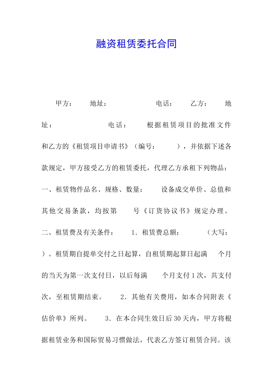 融资租赁委托合同_第1页