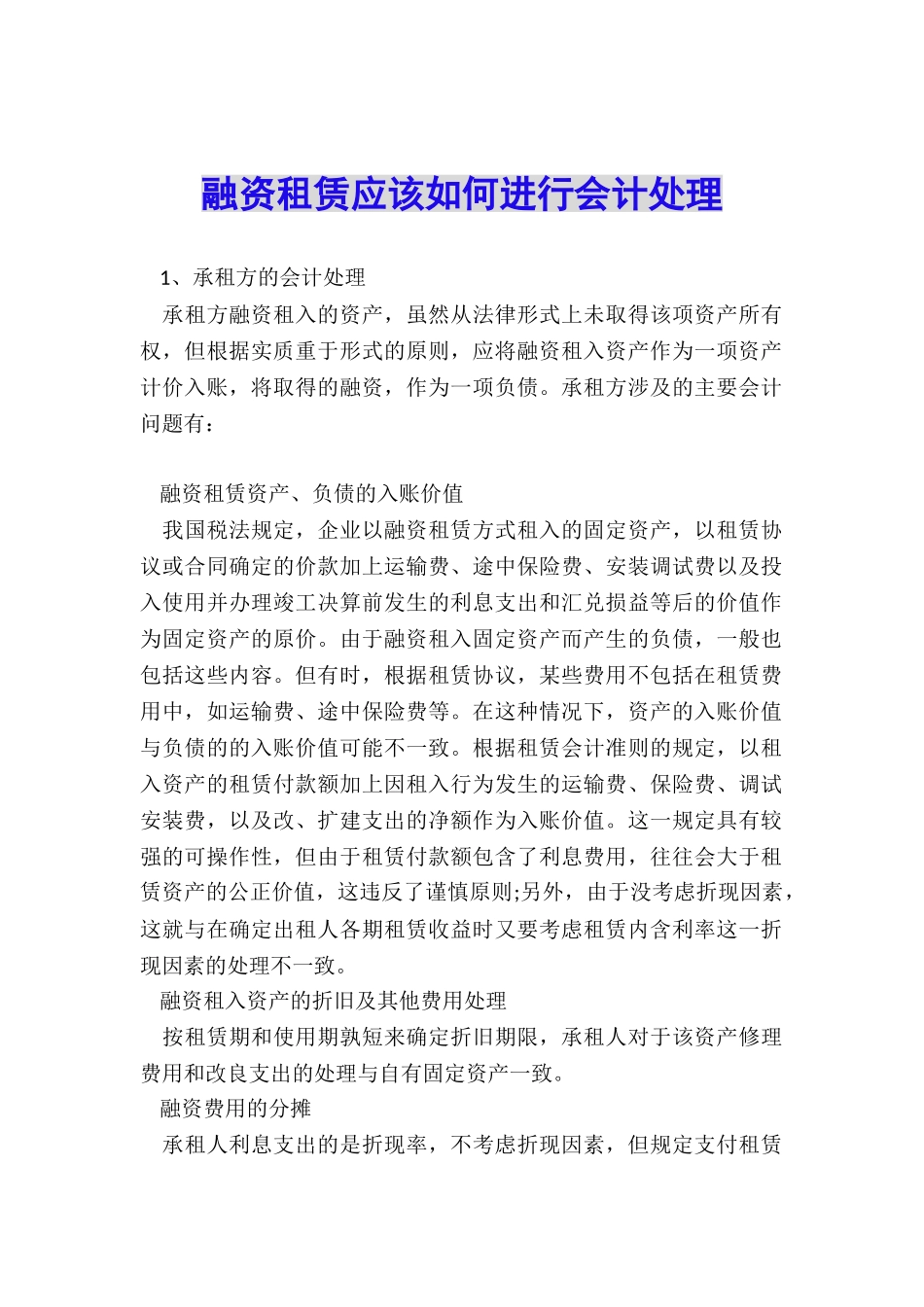 融资租赁应该如何进行会计处理_第1页