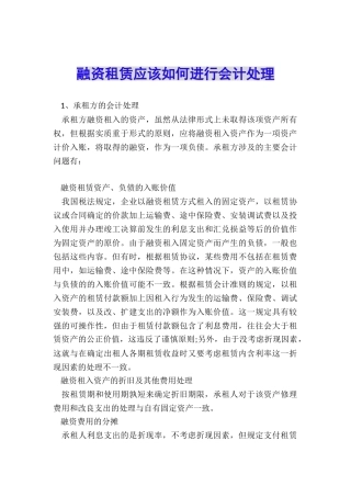 融资租赁应该如何进行会计处理