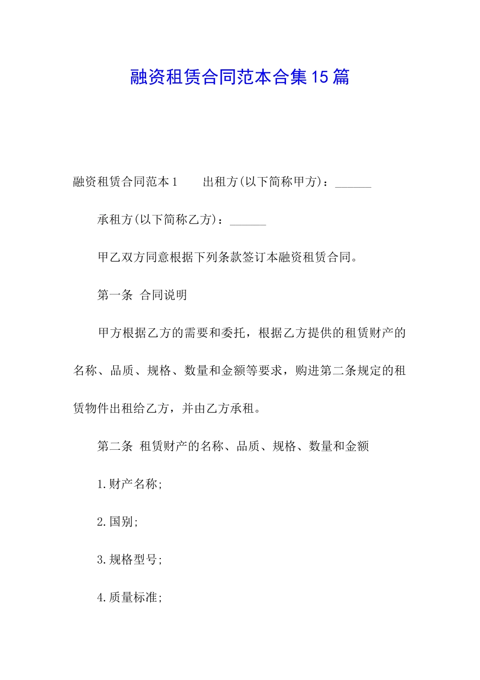 融资租赁合同范本合集15篇_第1页