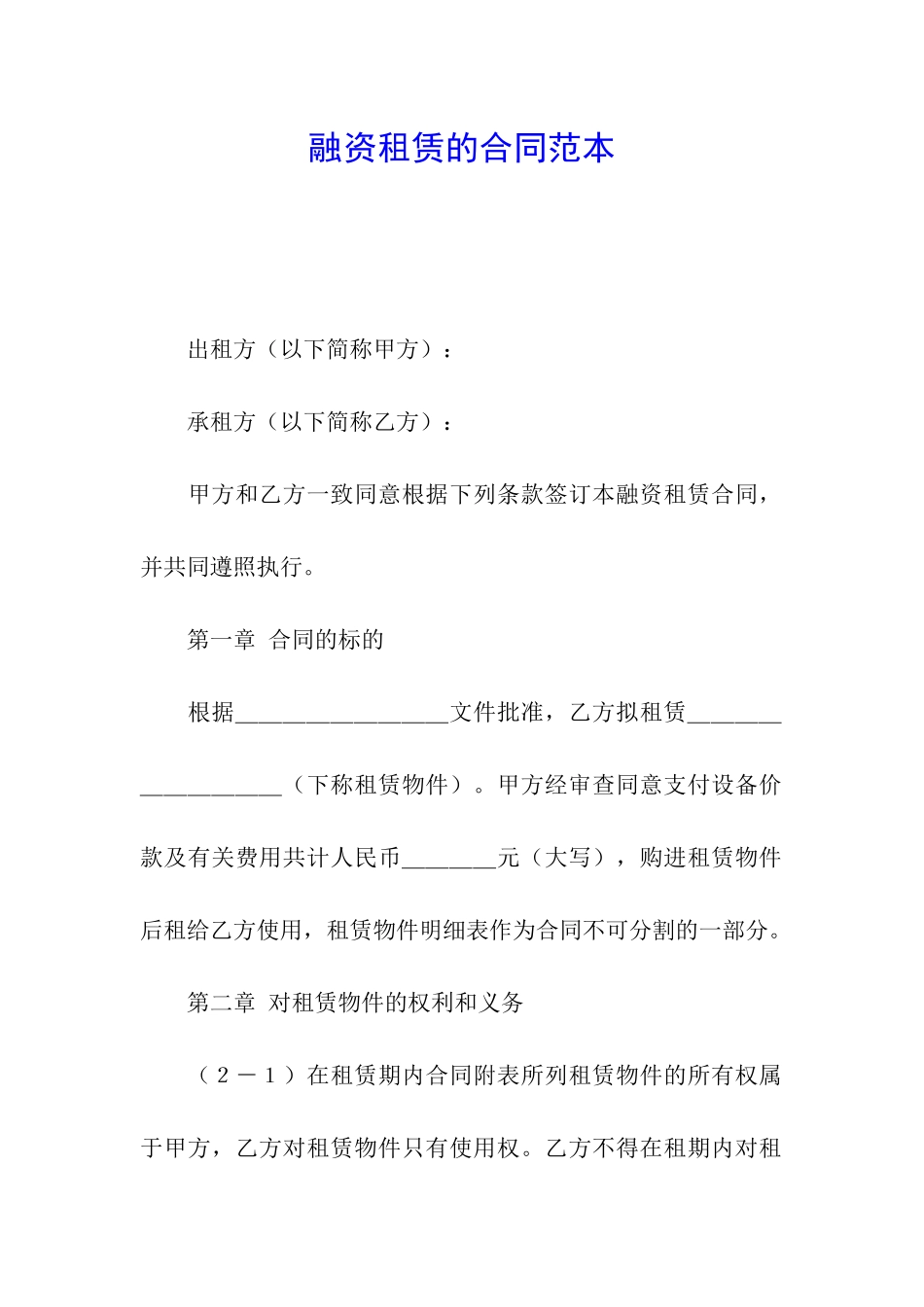 融资租赁的合同范本_第1页