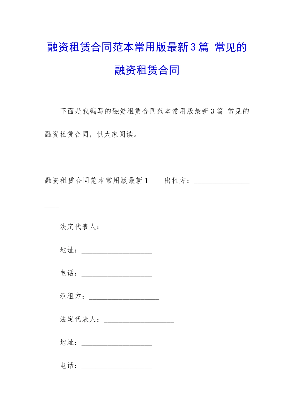融资租赁合同范本常用版最新3篇-常见的融资租赁合同_第1页