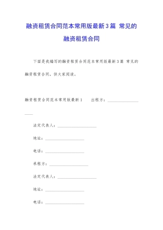 融资租赁合同范本常用版最新3篇-常见的融资租赁合同
