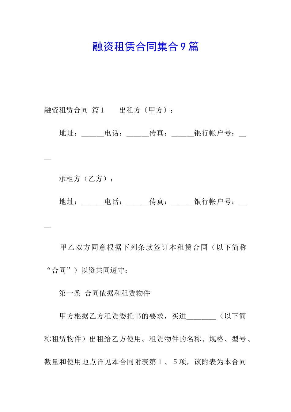 融资租赁合同集合9篇_第1页