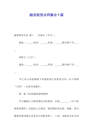 融资租赁合同集合9篇