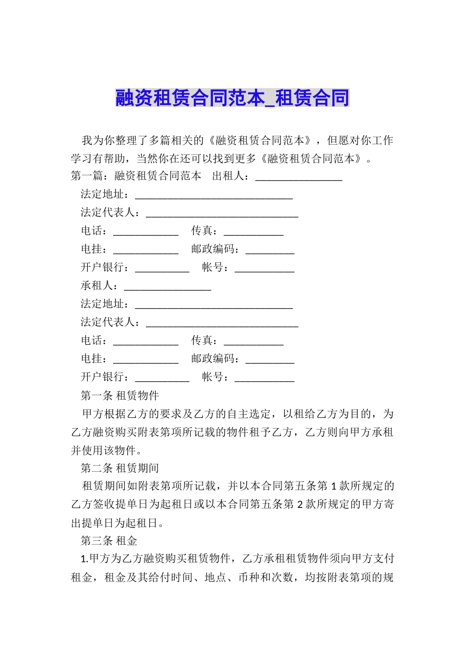 融资租赁合同范本-租赁合同-_第1页