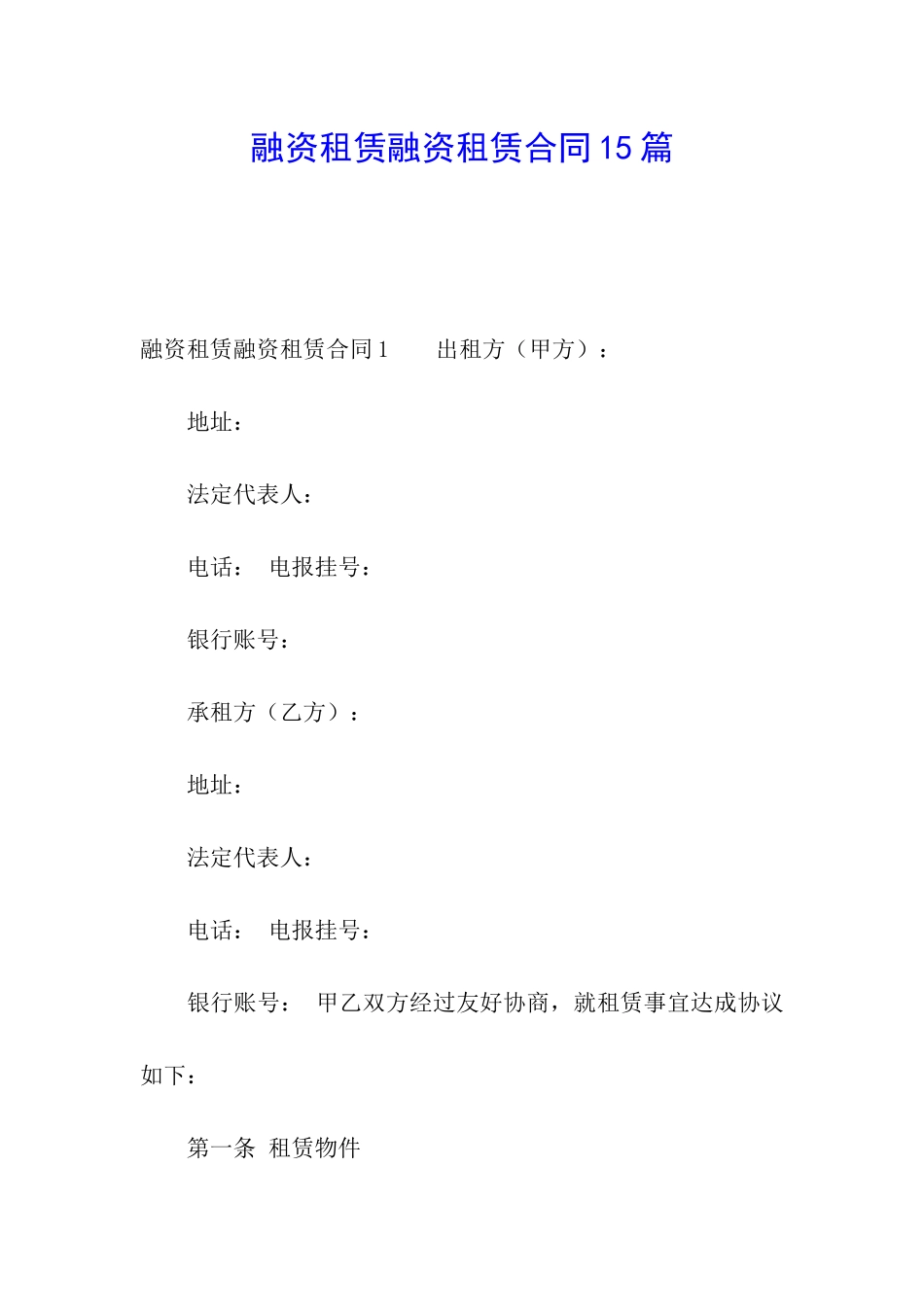 融资租赁融资租赁合同15篇_第1页
