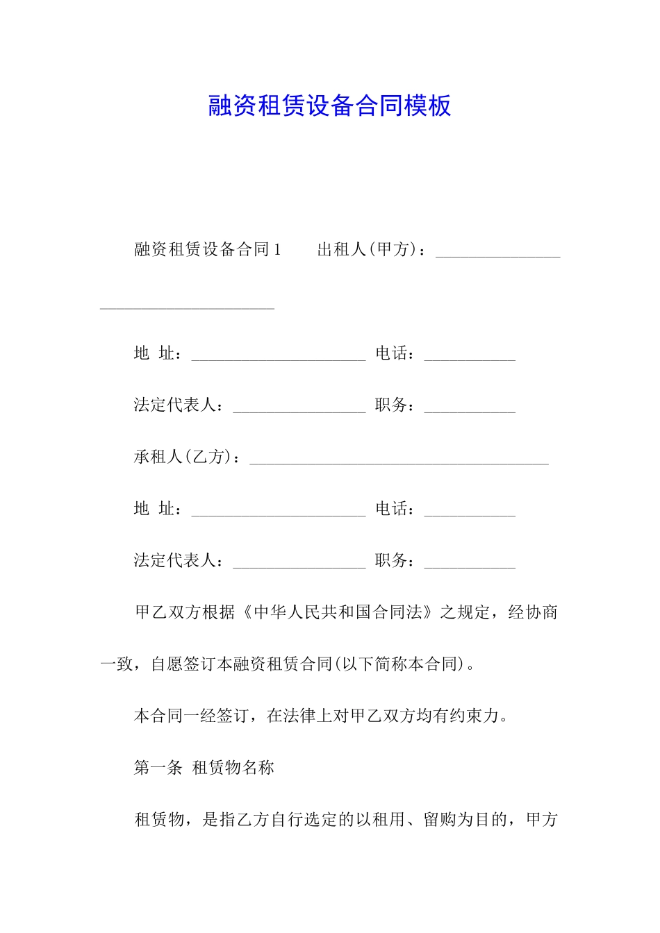 融资租赁设备合同模板_第1页