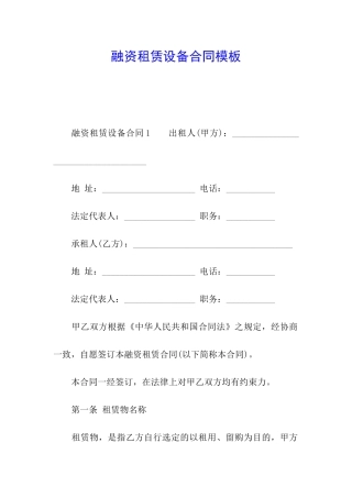 融资租赁设备合同模板