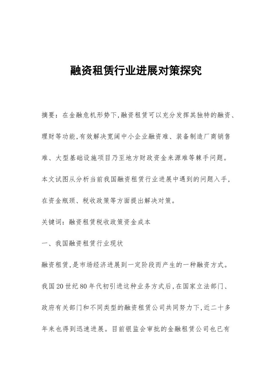 融资租赁行业发展对策探索_第1页