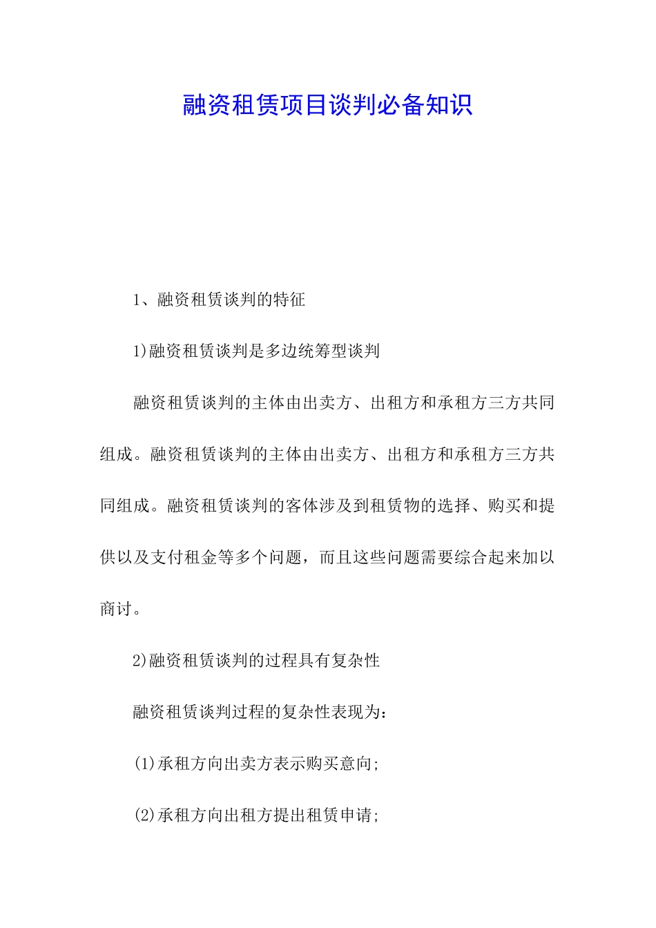 融资租赁项目谈判必备知识_第1页