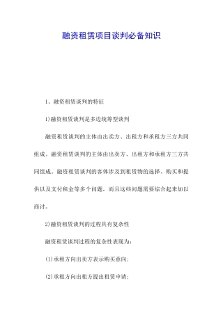 融资租赁项目谈判必备知识