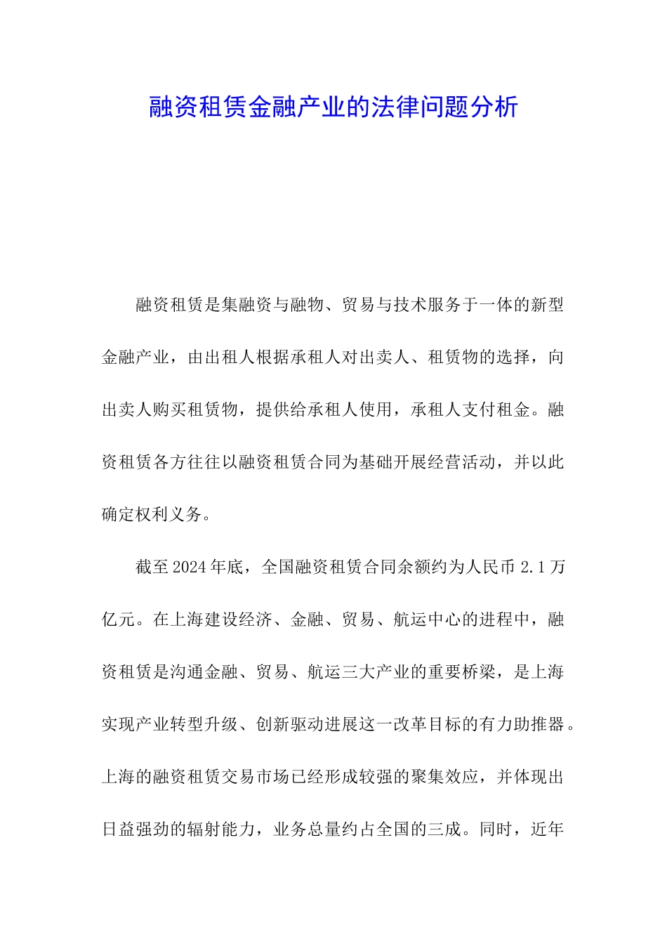 融资租赁金融产业的法律问题分析_第1页