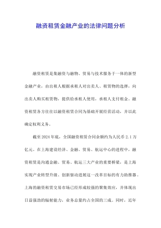 融资租赁金融产业的法律问题分析