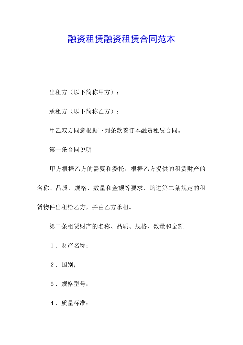 融资租赁融资租赁合同范本_第1页