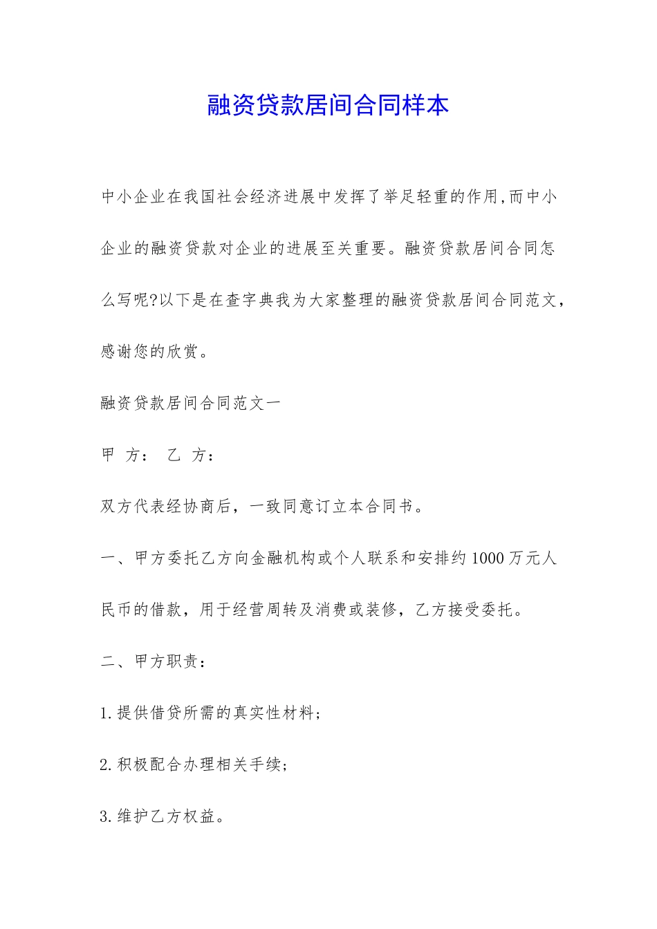 融资贷款居间合同样本-_第1页