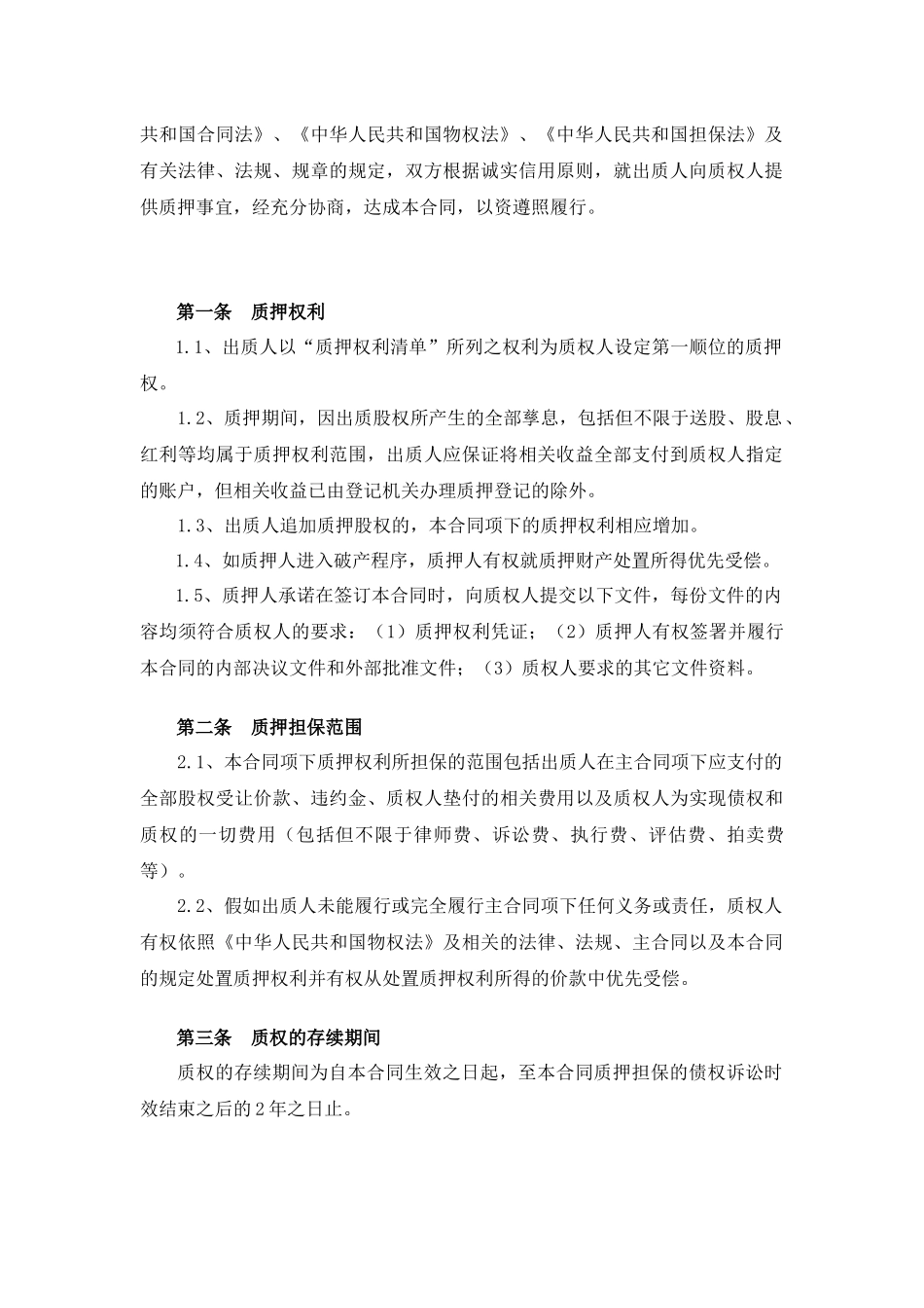 融资项目股权质押合同_第3页