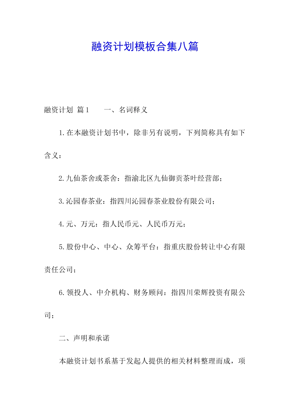 融资计划模板合集八篇_第1页