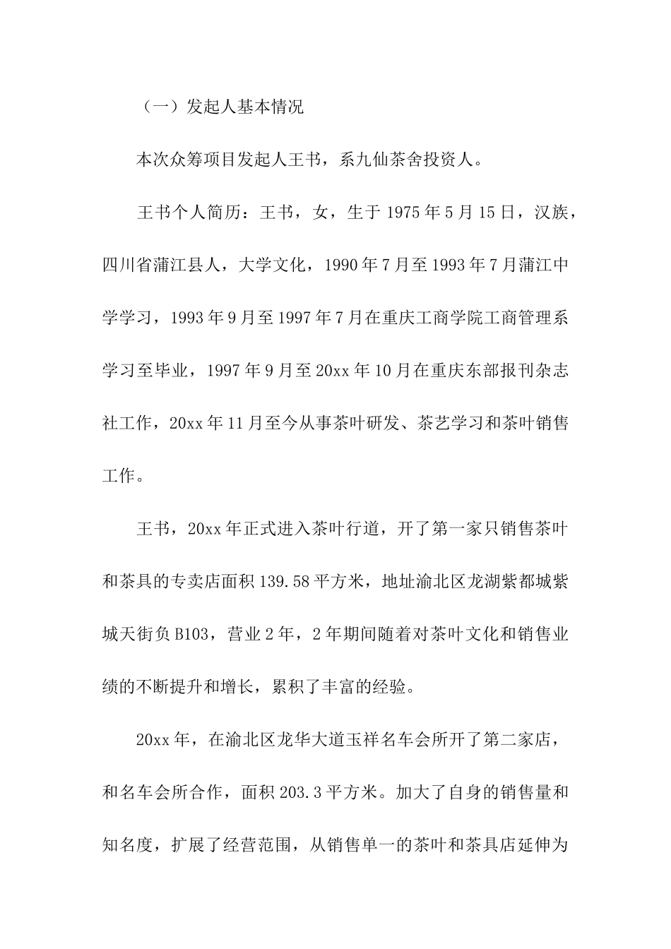 融资计划模板合集八篇_第3页