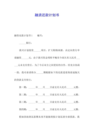 融资还款计划书