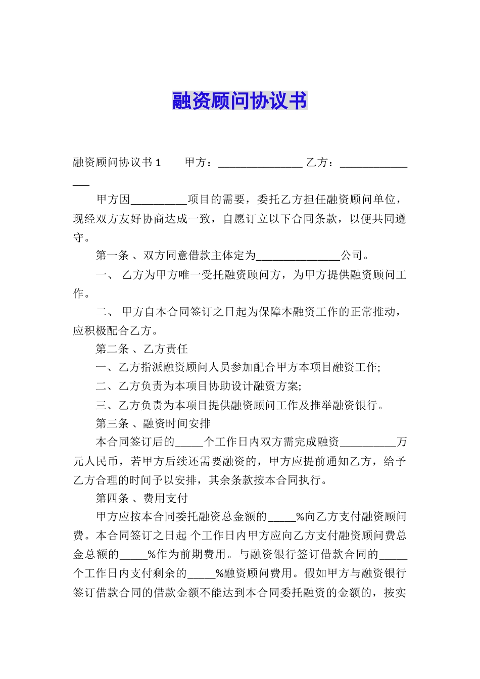 融资顾问协议书_第1页