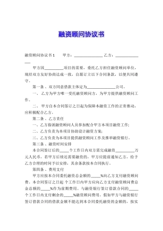 融资顾问协议书