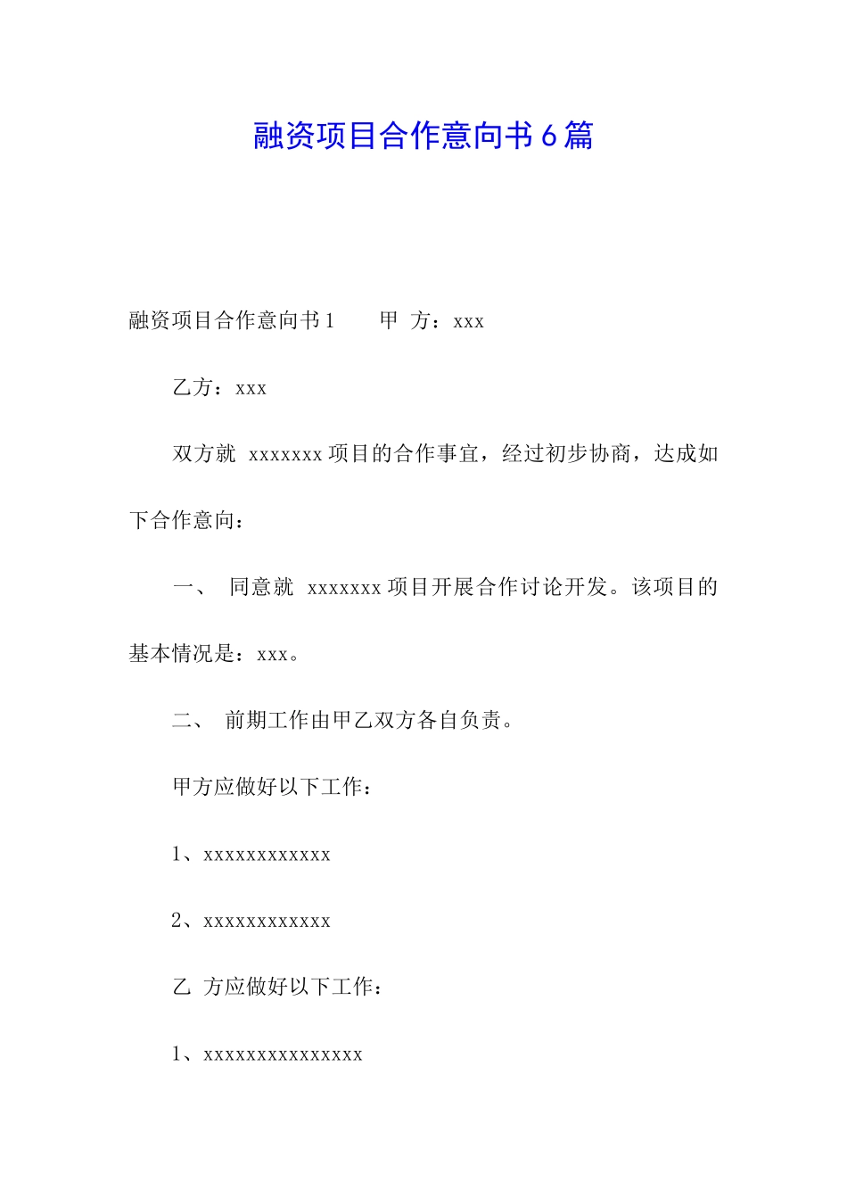 融资项目合作意向书6篇_第1页