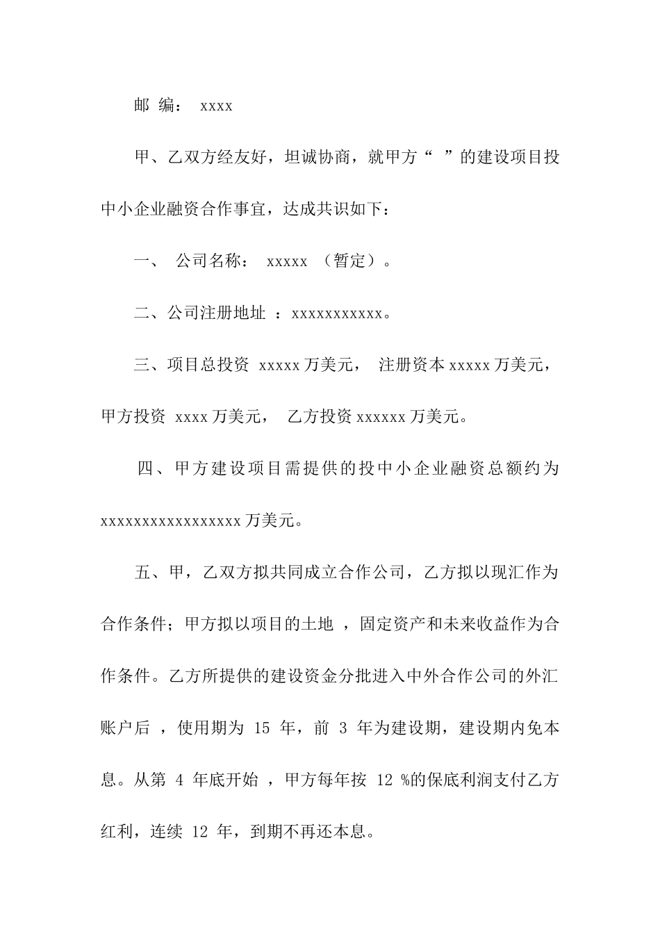 融资项目合作意向书6篇_第3页