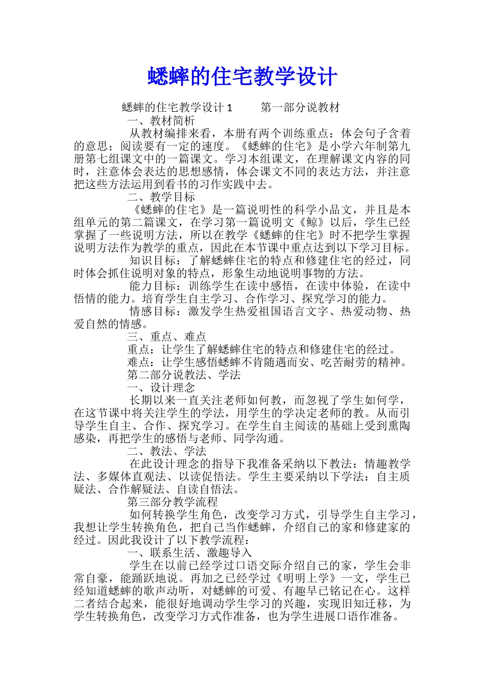 蟋蟀的住宅教学设计_第1页