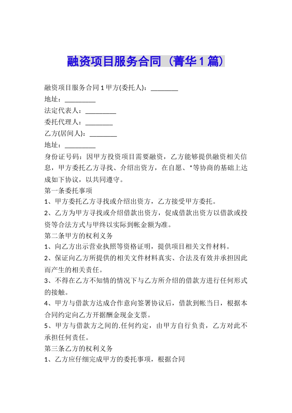 融资项目服务合同-_第1页