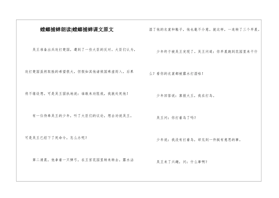 螳螂捕蝉朗读-螳螂捕蝉课文原文-_第1页