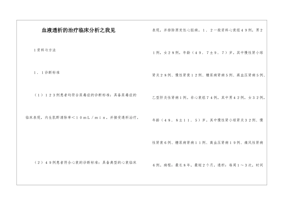 血液透析的治疗临床分析之我见_第1页