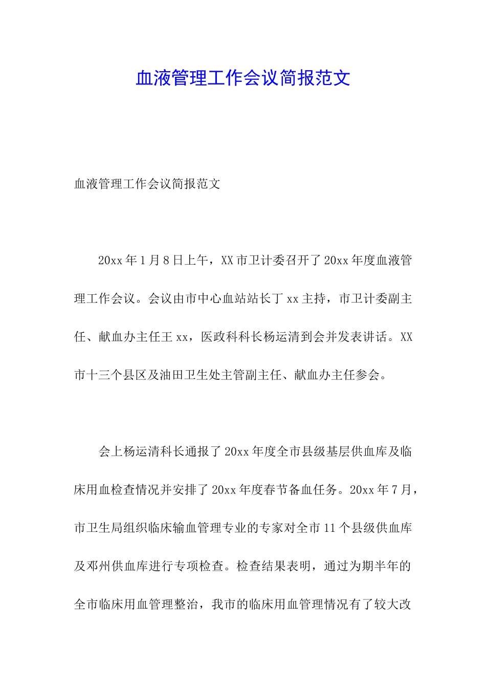 血液管理工作会议简报范文_第1页