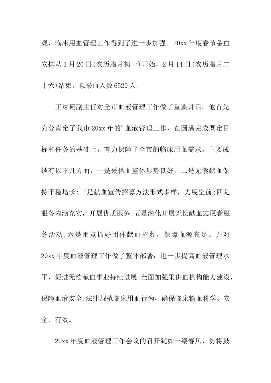血液管理工作会议简报范文_第2页
