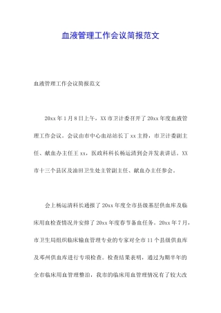 血液管理工作会议简报范文