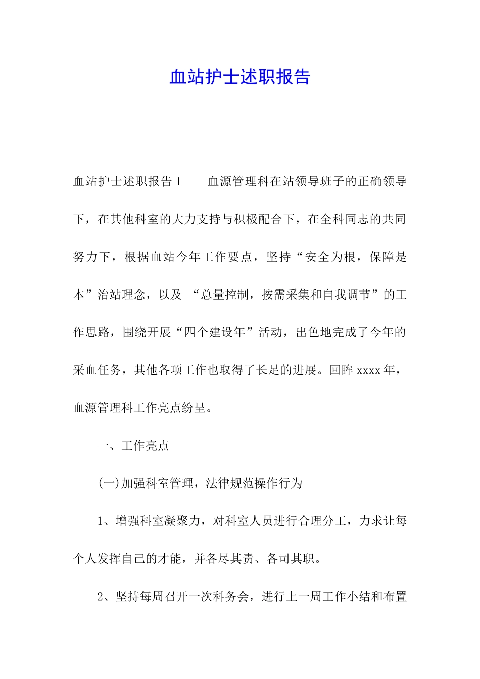 血站护士述职报告_第1页