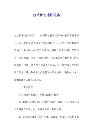 血站护士述职报告