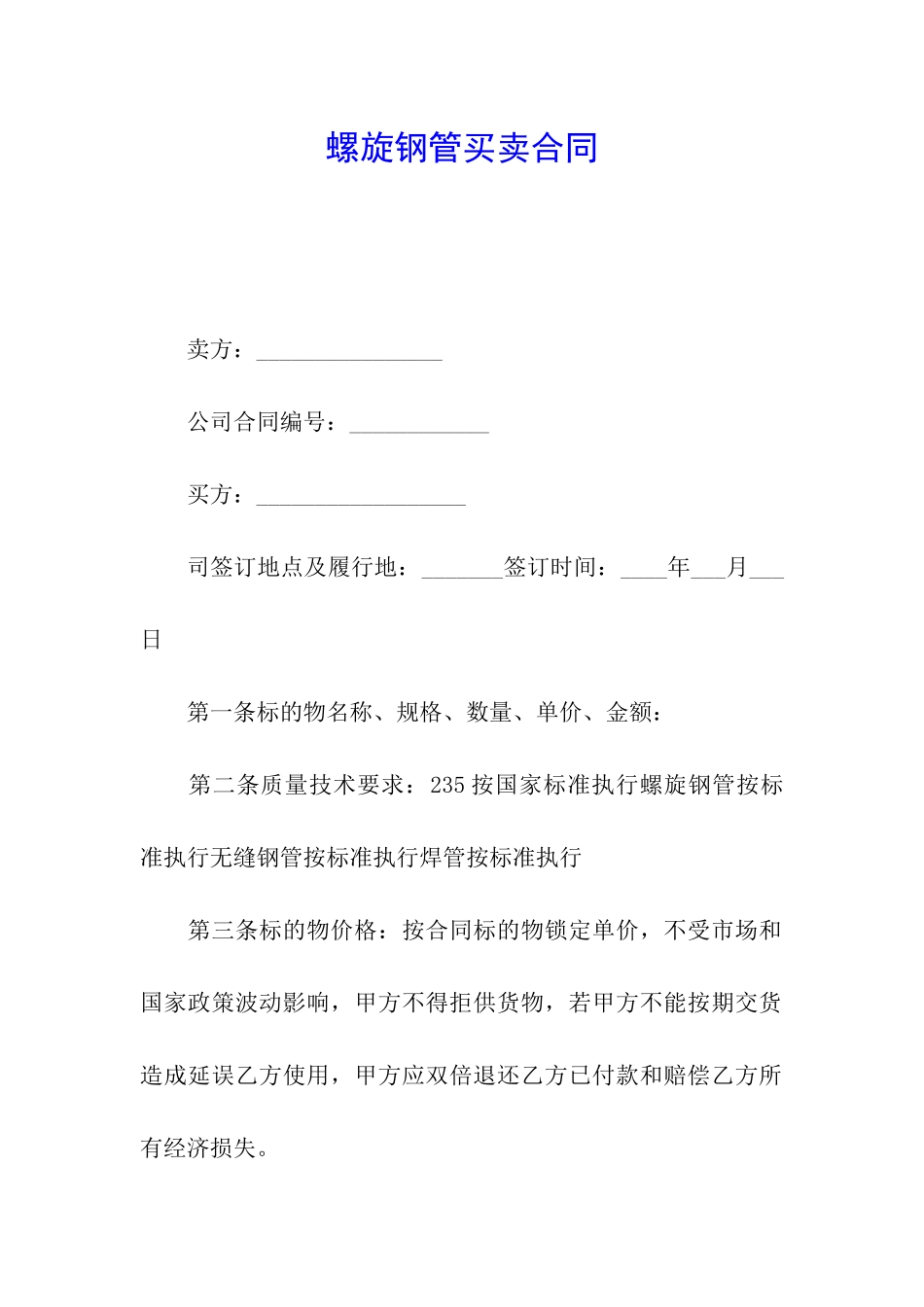 螺旋钢管买卖合同_第1页