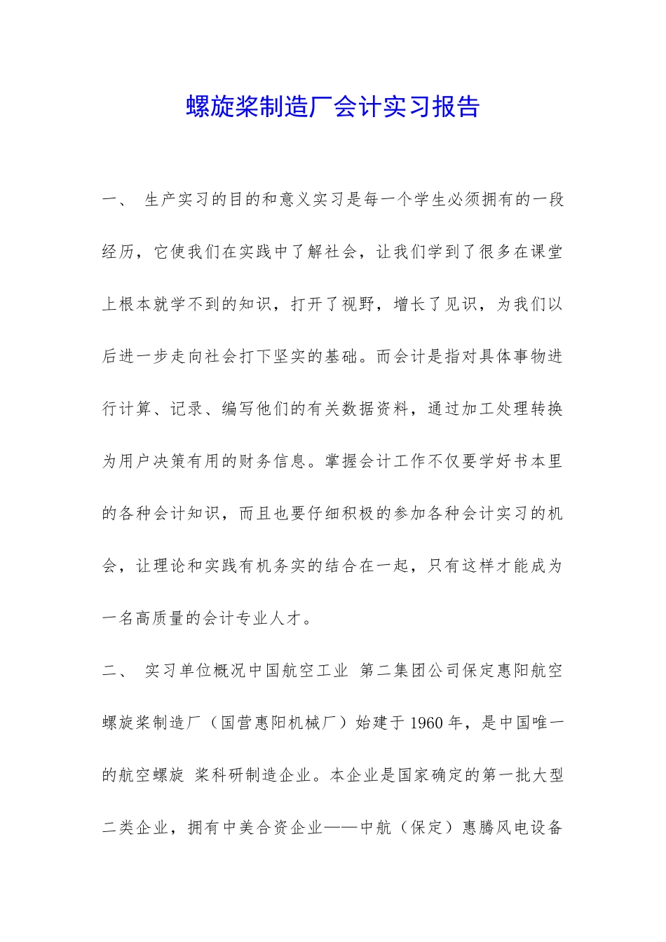 螺旋桨制造厂会计实习报告-_第1页
