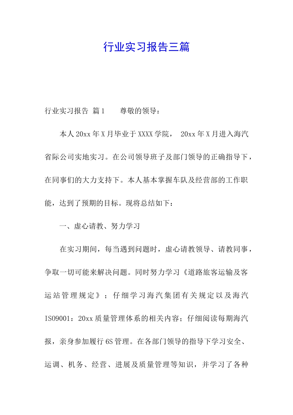 行业实习报告三篇_第1页